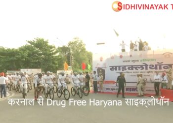 करनाल से ड्रग फ्री हरियाणा साइक्लोथॉन