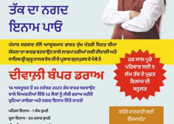 आयुष्मान कार्ड बनाने के लिए पंजाब राज्य स्वास्थ्य एजेंसी ने विशेष दिवाली बंपर ड्रॉ लाया