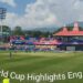 आईसीसी विश्व कप Highlights इंग्लैंड बनाम बांग्लादेश