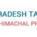 हिमाचल प्रदेश तकनीकी शिक्षा बोर्ड की प्रवेश, काउंसलिंग तथा पंजीकरण प्रक्रिया हुई ऑनलाइन