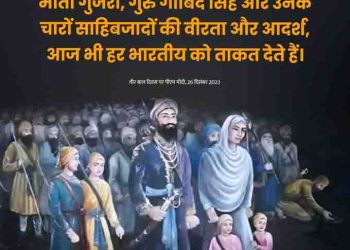 वीर बाल दिवस भारतीयता की रक्षा के लिए कुछ भी कर गुजरने के संकल्प का प्रतीक : प्रधानमंत्री  नरेन्द्र मोदी