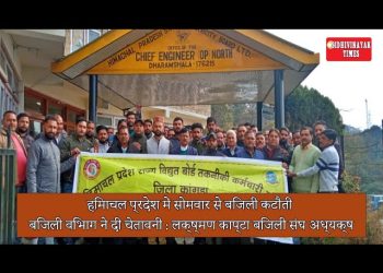 हिमाचल प्रदेश में सोमवार से बिजली कटौती, बिजली विभाग ने दी चेतावनी : लक्ष्मण काप्टा बिजली संघ अध्यक्ष