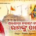 प्रधानमंत्री ने भगवान श्रीराम का उड़िया में गाया गया भक्ति भजन “अयोध्या नगरी नाचे रामनकु पाई” साझा किया