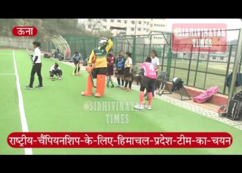 सीनियर वूमेन हॉकी चैंपियनशिप के लिए हिमाचल की तैयारी, एस्ट्रोटर्फ मैदान पर हुआ हिमाचली टीम का चयन