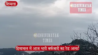हिमाचल में भारी बर्फबारी का रेड अलर्ट