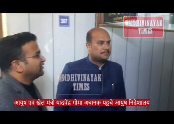आयुष एवं खेल मंत्री यादवेंद्र गोमा अचानक पहुचे आयुष निदेशालय