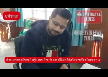 जोनल अस्पताल धर्मशाला में राष्ट्रीय स्वाथ्य मिशन के तहत हॉस्पिटल मैनेजमेंट इनफार्मेशन सिस्टम शुरू