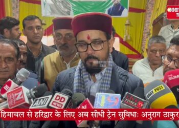मोदी सरकार का तोहफ़ा, हिमाचल से हरिद्वार के लिए अब सीधी ट्रेन सुविधा: अनुराग ठाकुर