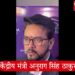 हिमाचल सियासी मुद्दे पर बोले केंद्रीय मंत्री अनुराग सिंह ठाकुर