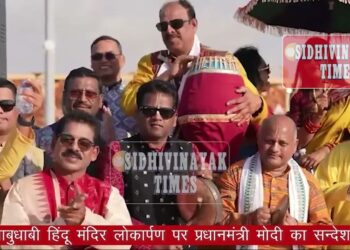 सुनिए BAPS आबुधाबी हिंदू मंदिर लोकार्पण पर प्रधानमंत्री  मोदी का  सन्देश