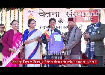 Bilaspur : चेतना संस्था ने रजत जयंती समारोह धूमधाम से मनाया, राज्यपाल ने बतौर मुख्य अतिथि शिरकत की