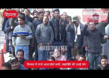 Shimla शिमला में गरजे आउटसोर्स कर्मी आंदोलन की चेतावनी