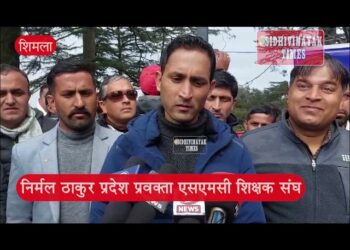 SMC शिक्षकों का शिमला में सरकार के खिलाफ प्रर्दशन