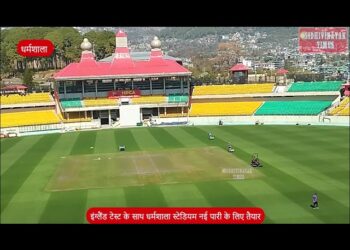 Sports : फिर से भारत-इंग्लैंड मैच का गवाह बनेगा धर्मशाला धर्मशाला में मैच हारकर भी 11 साल पहले सीरिज जीता था भारत