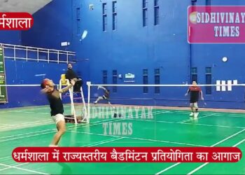 Sports : धर्मशाला में राज्यस्तरीय बैडमिंटन प्रतियोगिता का आगाज