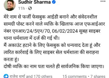 हैक हुआ धर्मशाला के विधायक सुधीर का फेसबुक पेज