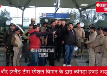 टेस्ट मैच खेलने के लिए भारत व इंग्लैंड टीम के खिलाड़ी पहुंचे धर्मशाला