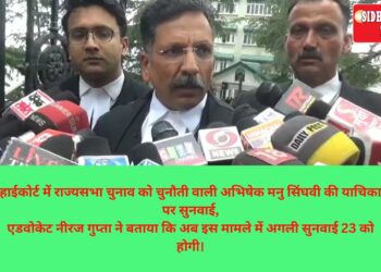 हाईकोर्ट में राज्यसभा चुनाव को चुनौती वाली अभिषेक मनु सिंघवी की याचिका पर सुनवाई