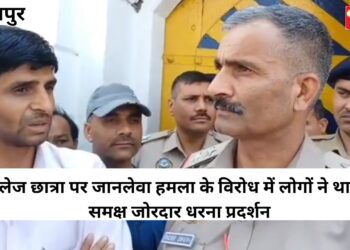 कॉलेज छात्रा पर जानलेवा हमला के विरोध में लोगों ने थाने के समक्ष जोरदार धरना प्रदर्शन