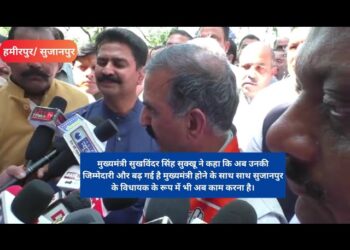 लोकसभा और विधानसभा उपचुनावों की तैयारीयों का जायजा लेने आज सुजानपुर प्रवास पर पहुंचे -मुख्यमंत्री सुक्खू