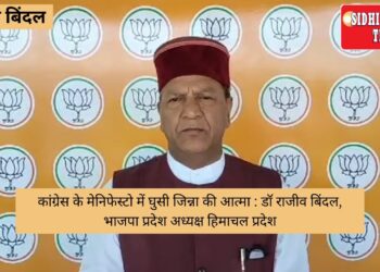 मोहम्मद अली जिन्ना की आत्मा कांग्रेस में प्रवेश कर गई है: डॉ राजीव बिंदल, भाजपा प्रदेश अध्यक्ष हिमाचल प्रदेश