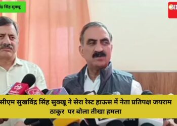 सीएम सुखविंद्र सिंह सुक्खू ने सेरा रेस्ट हाऊस में नेता प्रतिपक्ष जयराम ठाकुर  पर बोला तीखा हमला