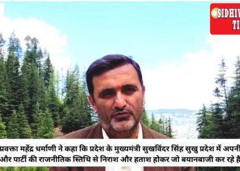 भाजपा प्रवक्ता महेंद्र धर्माणी ने कहा कि प्रदेश के मुख्यमंत्री सुखविंदर सिंह सुखु प्रदेश में