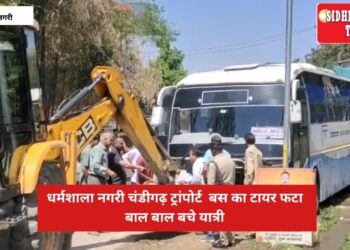 धर्मशाला नगरी चंडीगढ़ ट्रांपोर्ट बस का टायर फटा बाल- बाल बचे यात्री