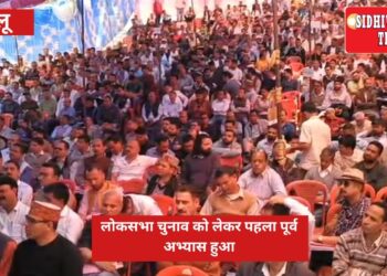 लोकसभा चुनाव को लेकर कला केंद्र बंजार के प्रांगण में  कर्मचारियों का पहला पूर्वाभ्यास हुआ