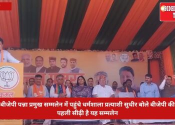 बीजेपी पन्ना प्रमुख सम्मलेन में पहुंचे धर्मशाला प्रत्याशी सुधीर बोले बीजेपी की पहली सीढ़ी है