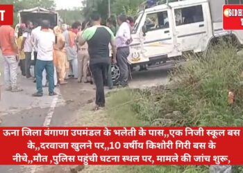  बंगाणा उपमंडल के एक निजी स्कूल बस के दरवाजा खुलने पर10 वर्षीय किशोरी की मौत