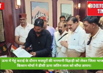 ऊना में मजदूरों की मनमानी दिहाड़ी को लेकर जिला भाजपा किसान मोर्चा ने डीसी ऊना को सौंपा ज्ञापन।