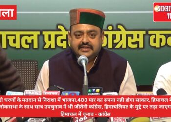 हिमाचल में लोकसभा के साथ साथ उपचुनाव में भी जीतेगी कांग्रेस