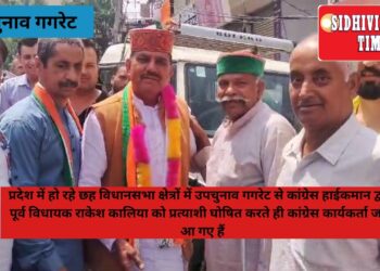 गगरेट से कांग्रेस हाईकमान द्वारा पूर्व विधायक राकेश कालिया को प्रत्याशी घोषित