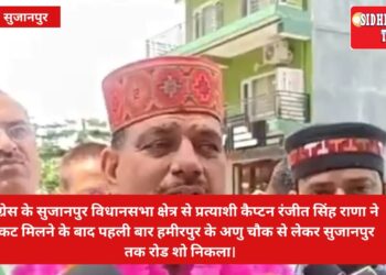 कांग्रेस के सुजानपुर विधानसभा क्षेत्र से प्रत्याशी कैप्टन रंजीत सिंह राणा ने निकाला रोड शो