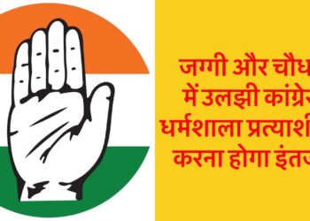 जग्गी और राकेश चौधरी में उलझी कांग्रेस, धर्मशाला प्रत्याशी का करना होगा इंतजार