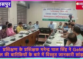 मत्स्य हिमाचल प्रदेश की अध्यक्षता में GeM एक दिवसीय कार्यशाला का आयोजन किया