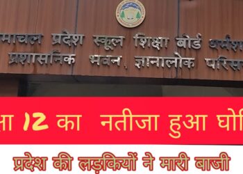 हिमाचल प्रदेश शिक्षा बोर्ड ने किया कक्षा 12 का नतीजा घोषित