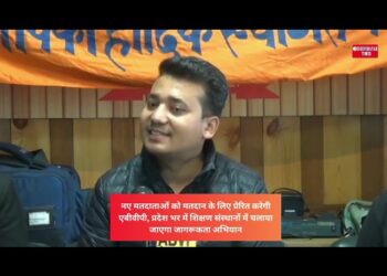 नए मतदाताओं को मतदान के लिए प्रेरित करेगी एबीवीपी, प्रदेश भर में शिक्षण संस्थानों में चलाया जागरूकता अभियान