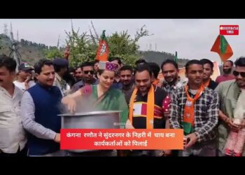 कंगना रणौत ने सुंदरनगर के निहरी में चाय बना कार्यकर्ताओं को पिलाई