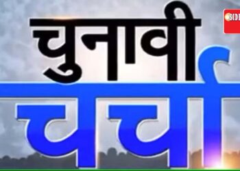 सिद्धिविनायक टाइम्स द्वारा आयोजित चुनावी चर्चा