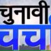 सिद्धिविनायक टाइम्स द्वारा आयोजित चुनावी चर्चा