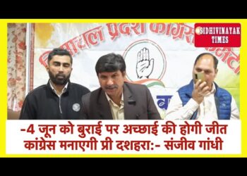 4 जून को बुराई पर अच्छाई की होगी जीत, कांग्रेस मनाएगी प्री दशहरा:- संजीव गांधी