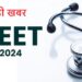 NEET UG 2024 : 1563 छात्रों को फिर से देनी होगी परीक्षा