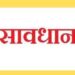 सावधान : पण्डोह डैम से कभी भी छोड़ा जा सकता है पानी : ओमकांत