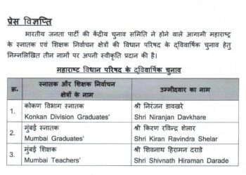 महाराष्ट्र विधान परिषद् के द्विवार्षिक चुनाव को तीन नाम चयनित