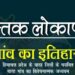 गेयटी में कल ‘गांव का इतिहास’ का लोकार्पण