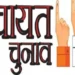 पंचायत चुनाव के लिये अनुपूरक मतदाता सूची तैयार करने का कार्यक्रम जारी