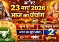 आज का पंचांग एवं राशिफल