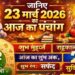 आज का पंचांग एवं राशिफल